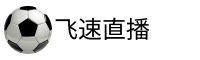 飞速直播官网